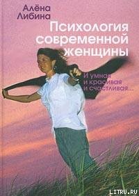 Либина Алена - Психология современной женщины: и умная, и красивая, и счастливая... скачать бесплатно