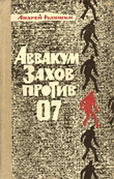 Гуляшки Андрей - Аввакум Захов против 07 скачать бесплатно