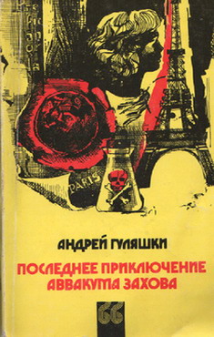 Гуляшки Андрей - Последнее приключение Аввакума Захова скачать бесплатно