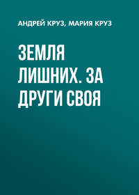 Круз Андрей - Земля лишних. Том 2 скачать бесплатно