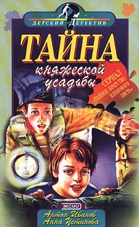 Устинова Анна - Тайна княжеской усадьбы скачать бесплатно