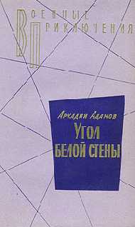 Адамов Аркадий - Угол белой стены скачать бесплатно