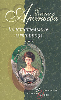 Арсеньева Елена - Княгиня Ничего-Не-Знаю (Княгиня Вера-Вики Оболенская) скачать бесплатно