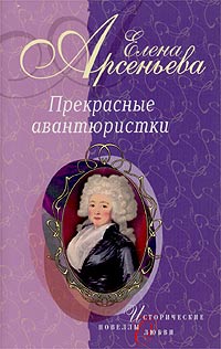 Арсеньева Елена - Сердечко мое (Анна Монс) скачать бесплатно