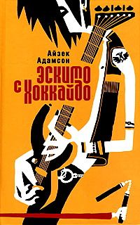 Адамсон Айзек - Эскимо с Хоккайдо скачать бесплатно