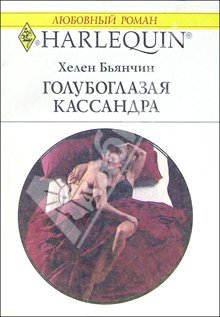 Бьянчин Хелен - Голубоглазая Кассандра скачать бесплатно