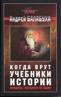 Балабуха Андрей - Когда врут учебники истории [без иллюстраций] скачать бесплатно