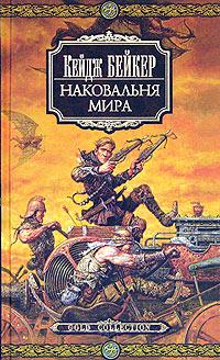 Бейкер Кейдж - Наковальня мира скачать бесплатно