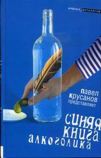 Коровин Сергей - Синяя книга алкоголика скачать бесплатно