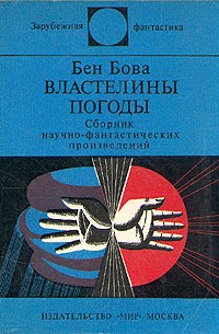 Бова Бен - Ветры Альтаира скачать бесплатно