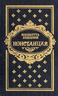 Бенцони Жюльетта - Констанция. Книга третья скачать бесплатно