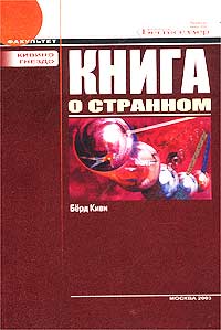 Берд Киви - Книга о странном скачать бесплатно