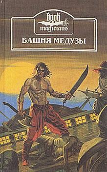 Бок Ханнес - Корабль чародеев скачать бесплатно