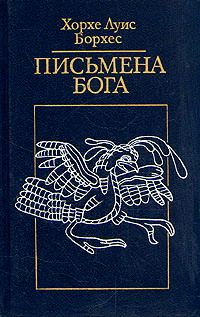 Борхес Хорхе - Письмена бога скачать бесплатно