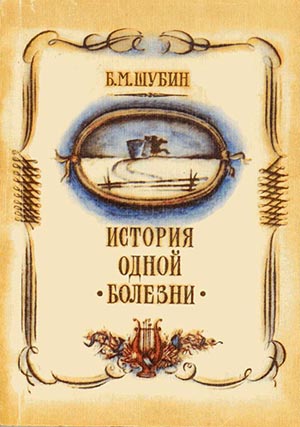 Шубин Борис - История одной болезни скачать бесплатно