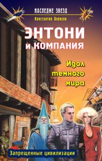 Борисов Константин - Идол темного мира скачать бесплатно