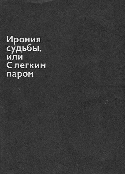 Ирония читать. Ирония судьбы книга. Книга ирония судьбы или с легким паром. Книга по иронии. Книга ирония судьбы или с легким паром купить.