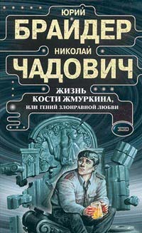 Брайдер Юрий - Жизнь Кости Жмуркина скачать бесплатно