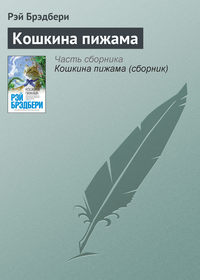 Брэдбери Рэй - Сборник 13 КОШКИНА ПИЖАМА скачать бесплатно