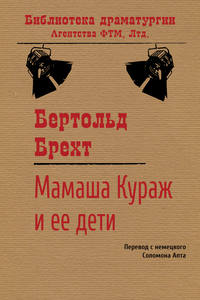 Брехт Бертольд - Мамаша Кураж и ее дети скачать бесплатно