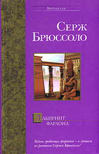 Брюссоло Серж - Лабиринт фараона скачать бесплатно