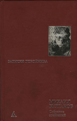 Булгаков Михаил - Записки покойника. Театральный роман скачать бесплатно