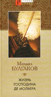 Булгаков Михаил - Жизнь господина де Мольера скачать бесплатно