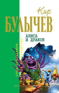 Булычев Кир - Алиса и дракон (Страшное, зеленое, колючее) скачать бесплатно
