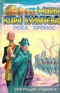 Булычев Кир - Операция 'Гадюка' (Театр теней - 3) скачать бесплатно