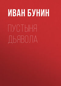 Бунин Иван - Пустыня дьявола скачать бесплатно