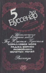 Буссенар Луи - Под Южным крестом скачать бесплатно