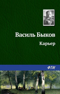 Быков Василь - Карьер скачать бесплатно