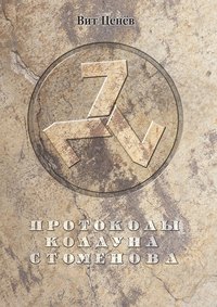 Ценев Вит - Протоколы колдуна Стоменова часть II скачать бесплатно