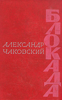 Чаковский Александр - Блокада. Книга четвертая скачать бесплатно