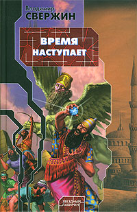 Свержин Владимир - Время наступает скачать бесплатно