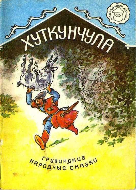 Сказка Грузинская - Хуткунчула скачать бесплатно
