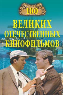 Мусский Игорь - 100 великих отечественных кинофильмов скачать бесплатно
