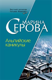 Серова Марина - Альпийские каникулы скачать бесплатно