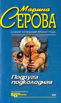 Серова Марина - Подруга подколодная скачать бесплатно