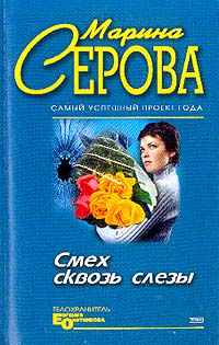 Серова Марина - Смех сквозь слезы скачать бесплатно