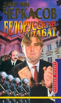 Черкасов Дмитрий - Белорусский набат скачать бесплатно
