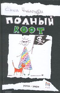 Чубарьян Саша - Полный root скачать бесплатно