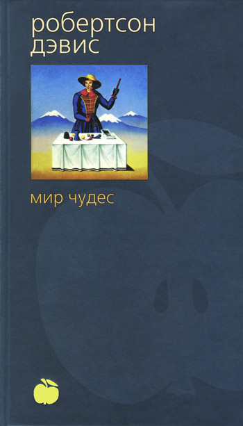 Дэвис Робертсон - Мир чудес скачать бесплатно