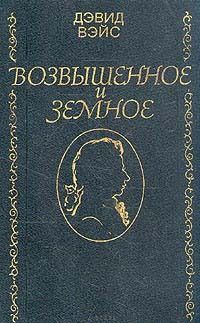 Вейс Дэвид - Возвышенное и земное скачать бесплатно