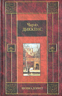 Диккенс Чарльз - Крошка Доррит. Книга вторая скачать бесплатно