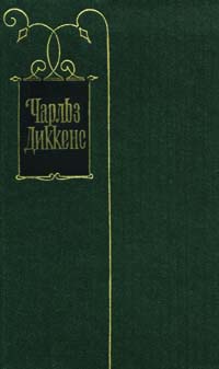 Диккенс Чарльз - Наследство миссис Лиррипер скачать бесплатно