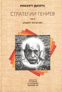 Дилтс Роберт - Стратегии гениев. Том 2. Альберт Эйнштейн скачать бесплатно
