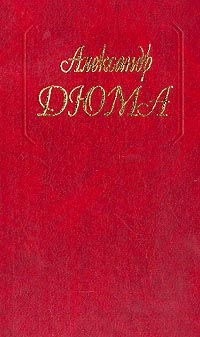 Дюма Александр - Царица Сладострастия скачать бесплатно