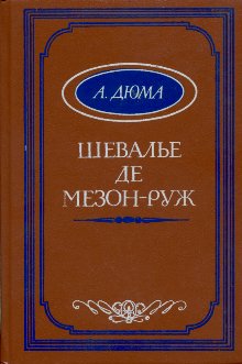 Дюма Александр - Шевалье де Мезон-Руж скачать бесплатно