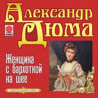 Дюма Александр - Женщина с бархоткой на шее скачать бесплатно